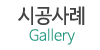시공사례