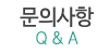 문의사항
