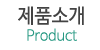 제품소개