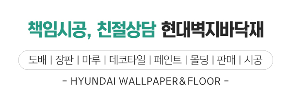 현대벽지바닥재_둘러보기_제목