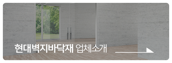 현대벽지바닥재_메인중단_
