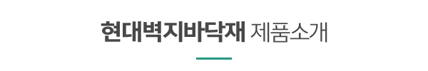현대벽지바닥재_사례타이틀pc_