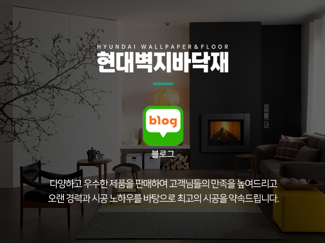 현대벽지바닥재_m
