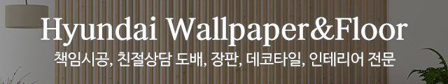 현대벽지바닥재_이미지m