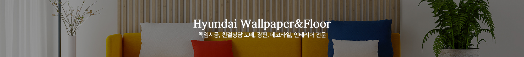 현대벽지바닥재_이미지pc